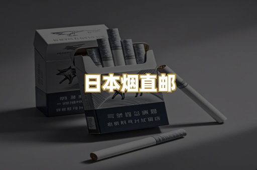 日本烟直邮